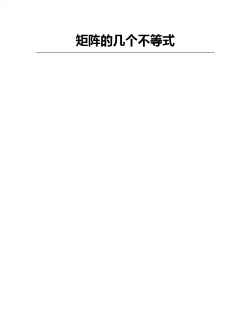 矩阵的几个不等式