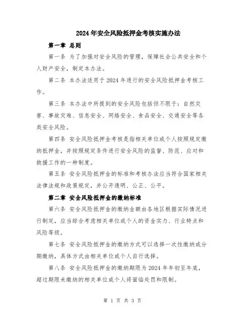 2024年安全风险抵押金考核实施办法