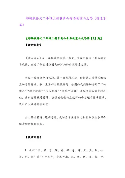 部编版语文二年级上册9黄山奇石教案与反思(精选3篇)