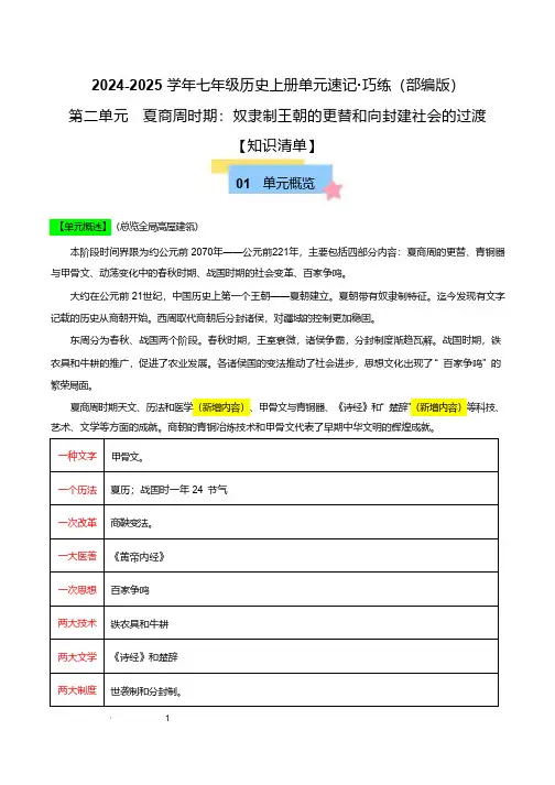 初中历史：2024-2025学年七年级历史上册单元速记(第二单元)