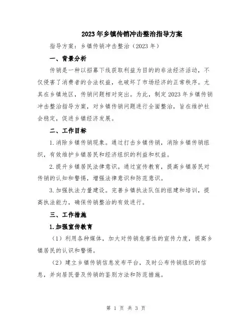 2023年乡镇传销冲击整治指导方案