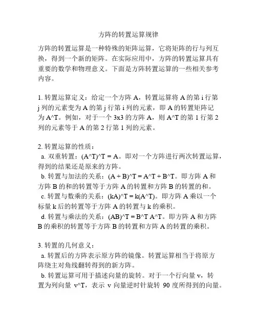 方阵的转置运算规律