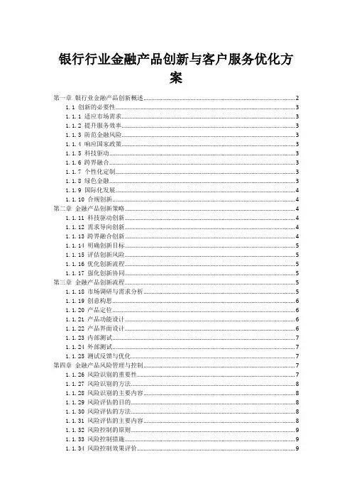 银行行业金融产品创新与客户服务优化方案