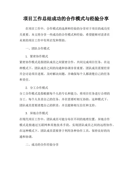 项目工作总结成功的合作模式与经验分享