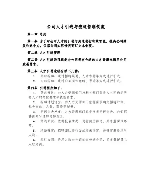 公司人才引进与流通管理制度