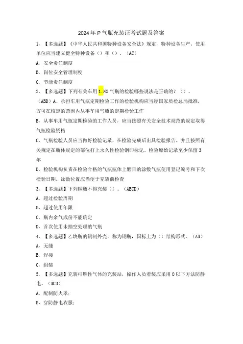 2024年P气瓶充装证考试题及答案