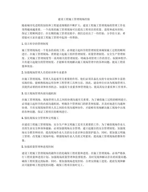 建设工程施工管理现场经验