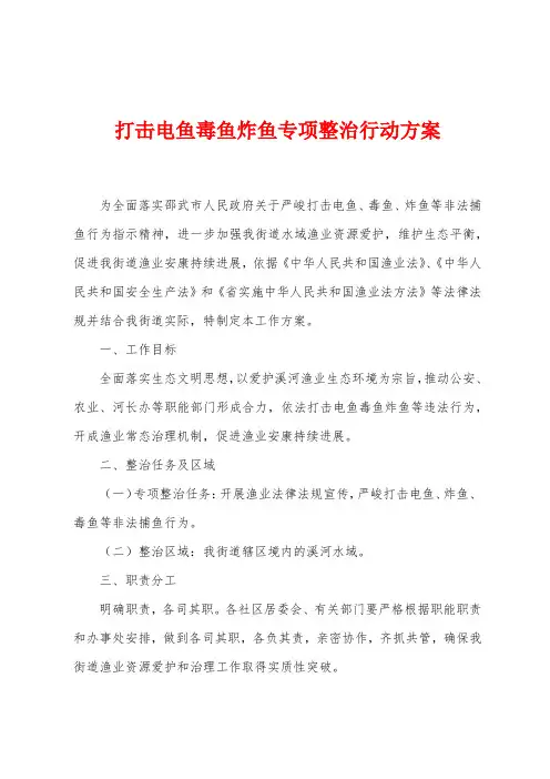 打击电鱼毒鱼炸鱼专项整治行动方案