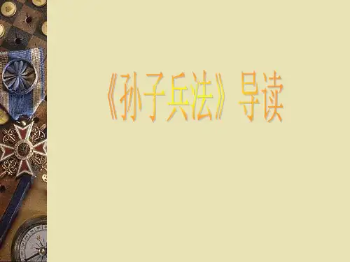 孙子兵法导读