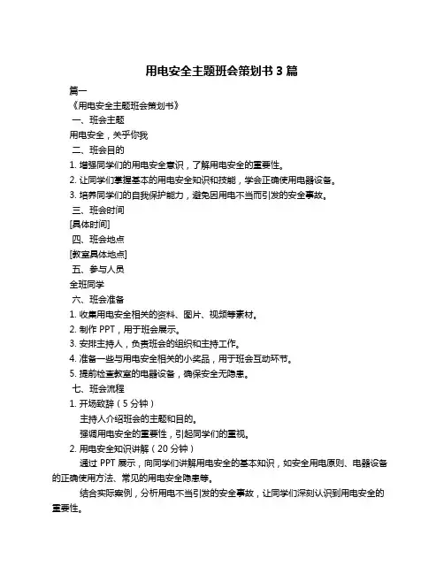 用电安全主题班会策划书3篇