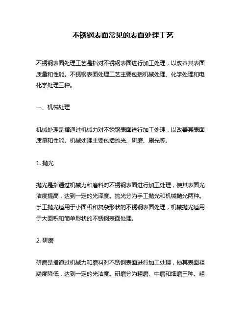 不锈钢表面常见的表面处理工艺