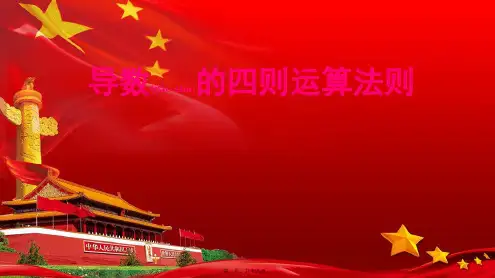 高中数学 第二章 变化率与导数 2.4 导数的四则运算法则课件