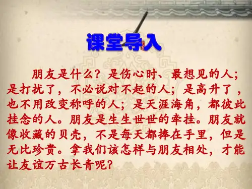 人教部编版七年级上册语文课件：第二单元综合性学习《有朋自远方来》(共24张ppt)