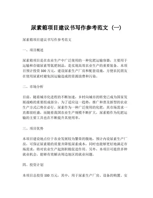 尿素箱项目建议书写作参考范文 (一)