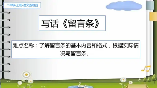 部编版二年级语文上册语文园地四写话  留言条(课件)(11张)