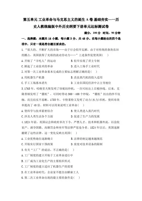 工业革命与马克思主义的诞生 A卷 基础夯实单元测试-高一历史统编版(2019)必修中外历史纲要下册