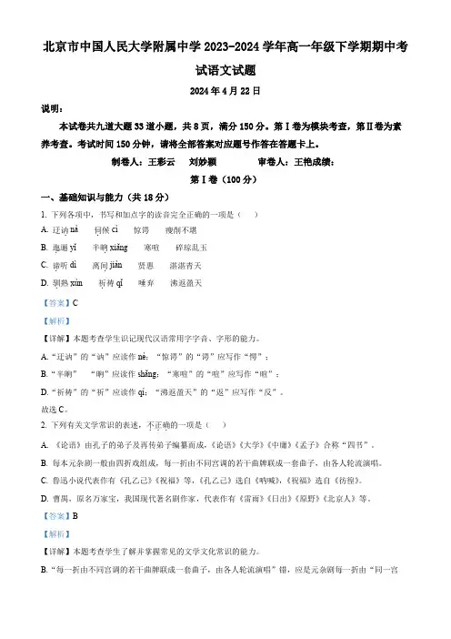 北京市中国人民大学附属中学2023-2024学年高一年级下学期期中考试语文试题  Word版含解析