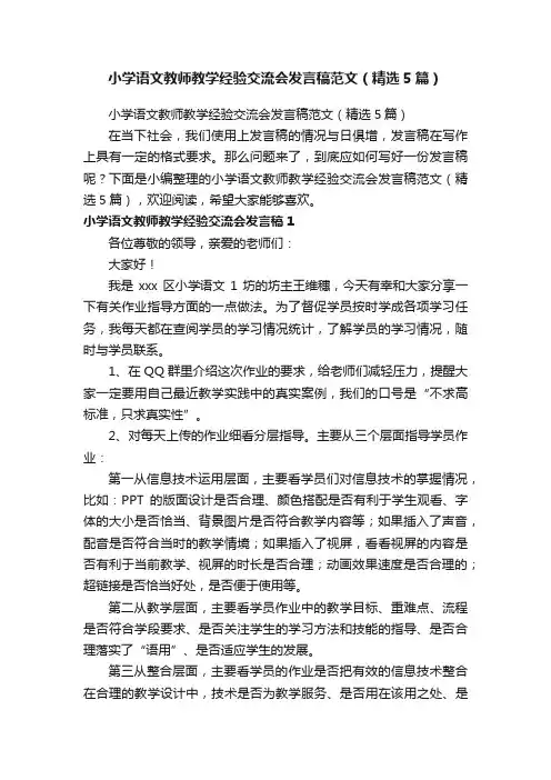 小学语文教师教学经验交流会发言稿范文（精选5篇）