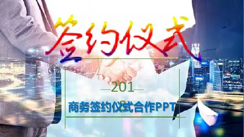 商务风企业签约仪式合作PPT模板课件