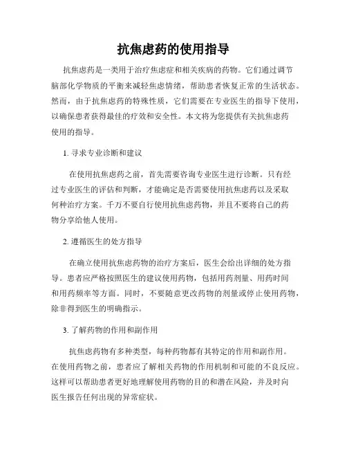 抗焦虑药的使用指导