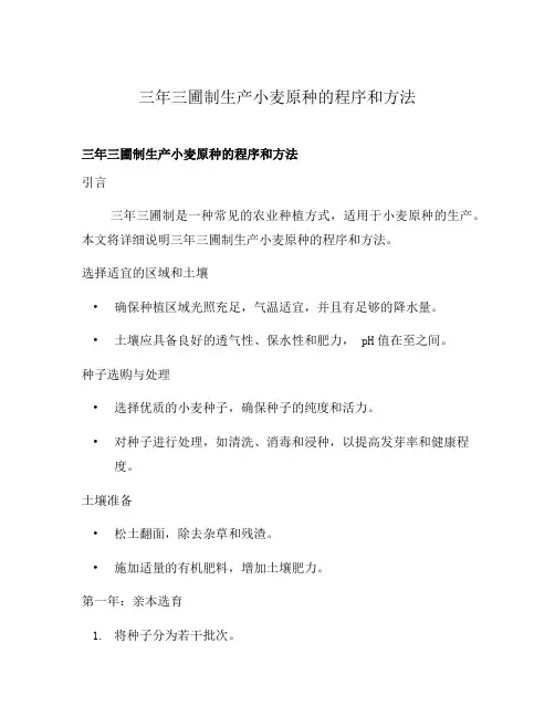 三年三圃制生产小麦原种的程序和方法