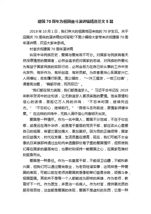 建国70周年为祖国奋斗演讲稿精选范文5篇
