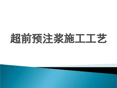 隧道预注浆施工工艺课件