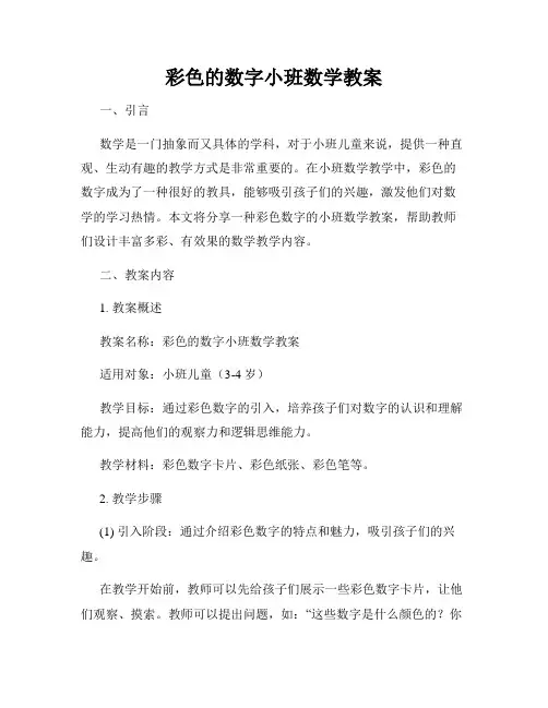 彩色的数字小班数学教案