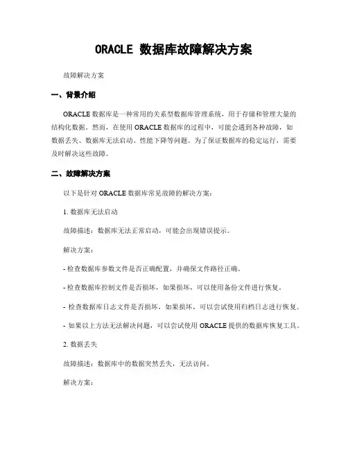 ORACLE 数据库故障解决方案