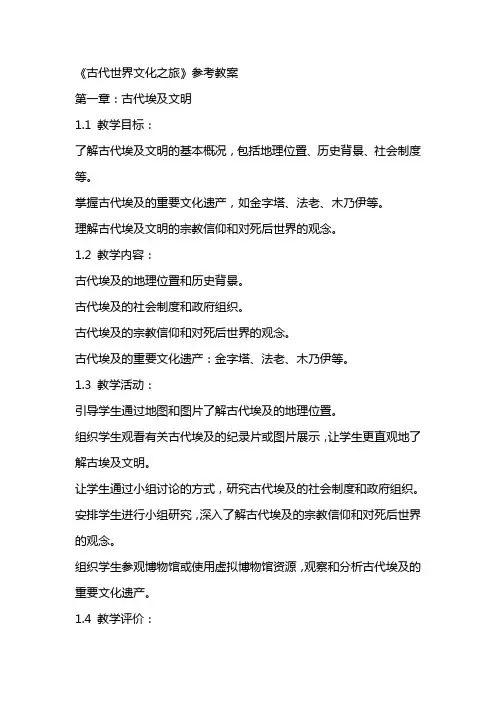 《古代世界文化之旅》参考教案