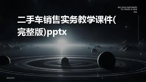 2024年度二手车销售实务教学课件(完整版)pptx