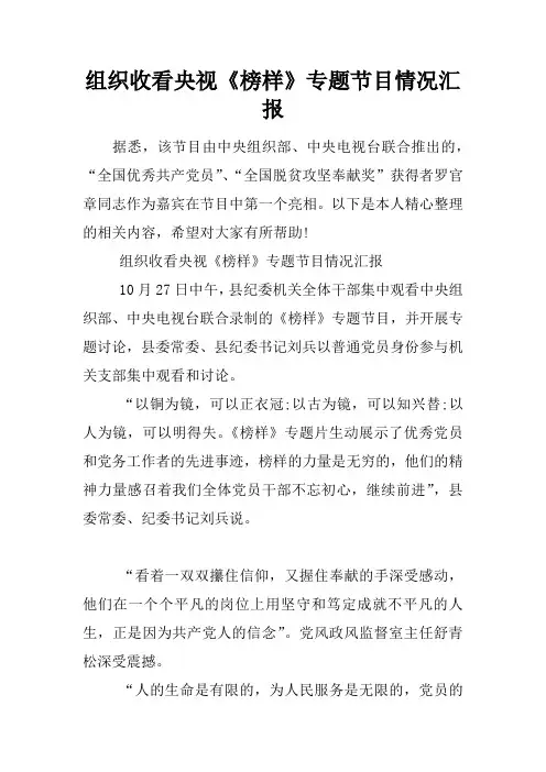 组织收看央视《榜样》专题节目情况汇报