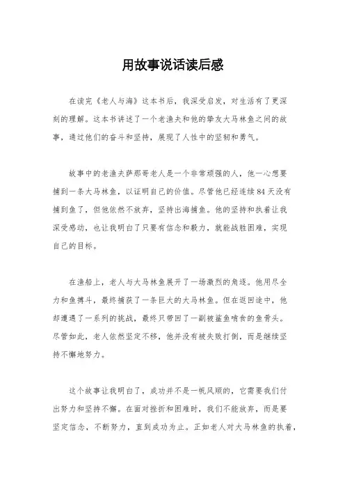用故事说话读后感