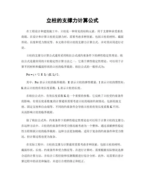 立柱的支撑力计算公式