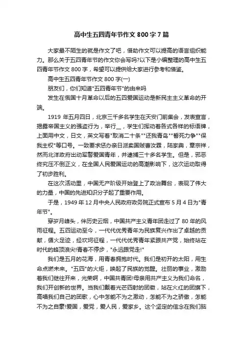 高中生五四青年节作文800字7篇