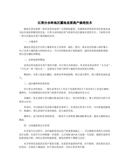 江淮分水岭地区露地韭菜高产栽培技术