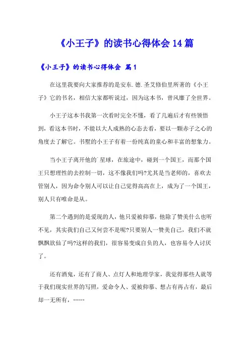 《小王子》的读书心得体会14篇