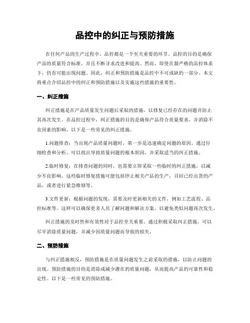 品控中的纠正与预防措施