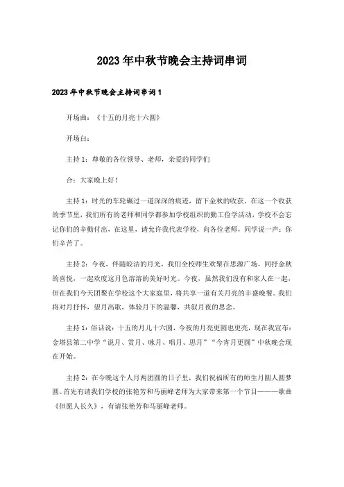 2023年中秋节晚会主持词串词