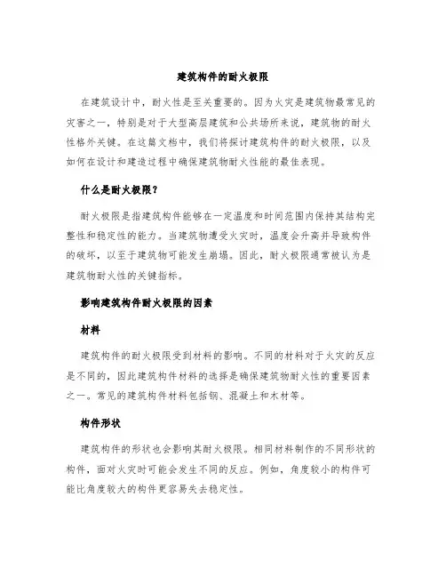建筑构件的耐火极限