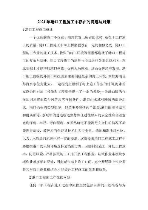 2021年港口工程施工中存在的问题与对策