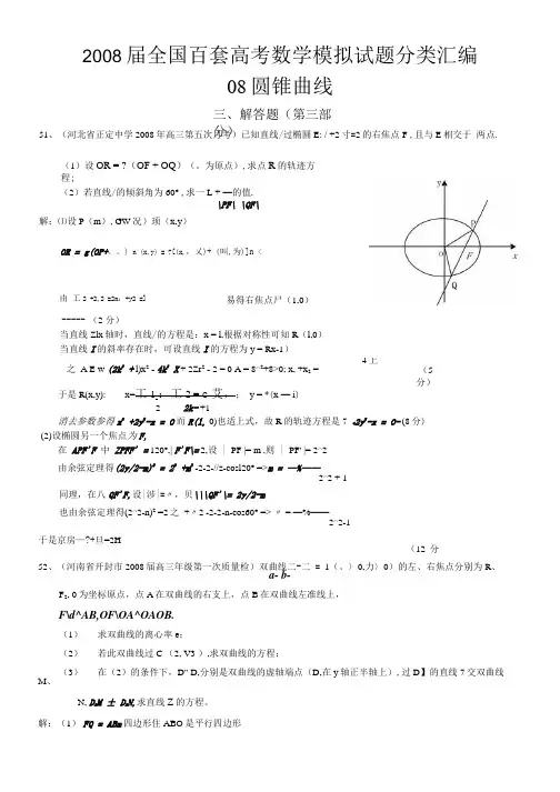 全国百套高考数学模拟试题分类汇编圆锥曲线解答题c.docx
