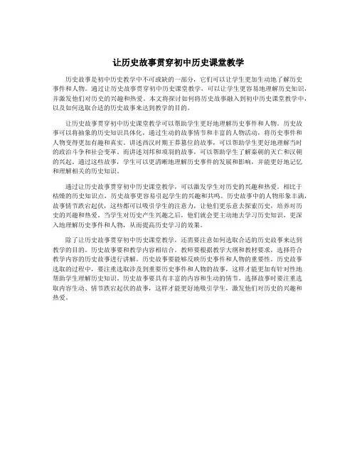 让历史故事贯穿初中历史课堂教学