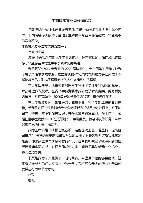 生物技术专业自荐信范文