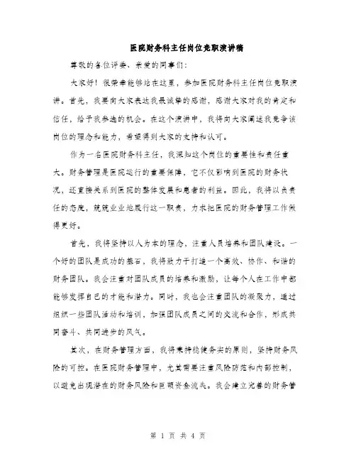 医院财务科主任岗位竞职演讲稿（二篇）