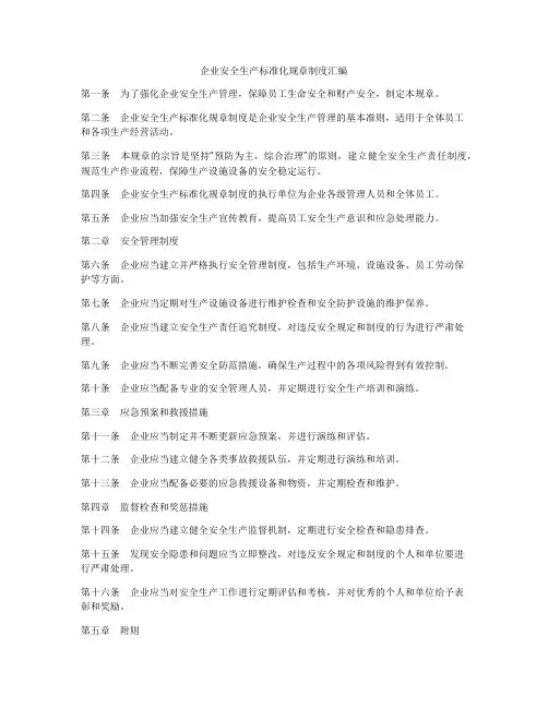 企业安全生产标准化规章制度汇编