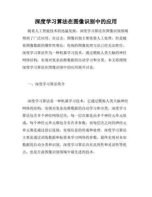 深度学习算法在图像识别中的应用