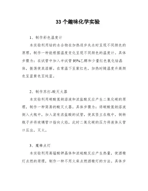 33个趣味化学实验