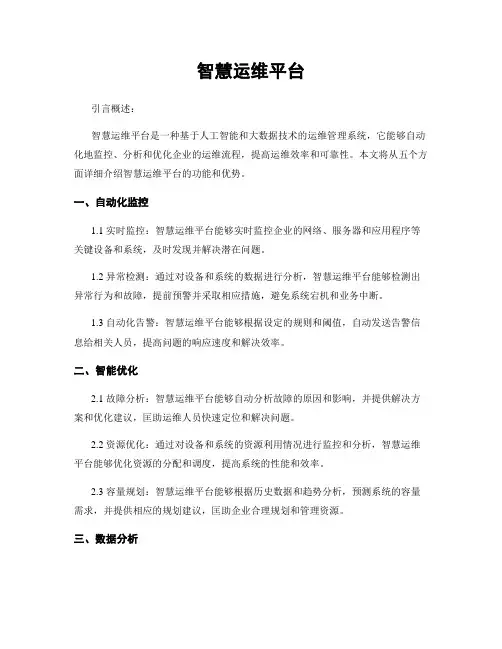 智慧运维平台
