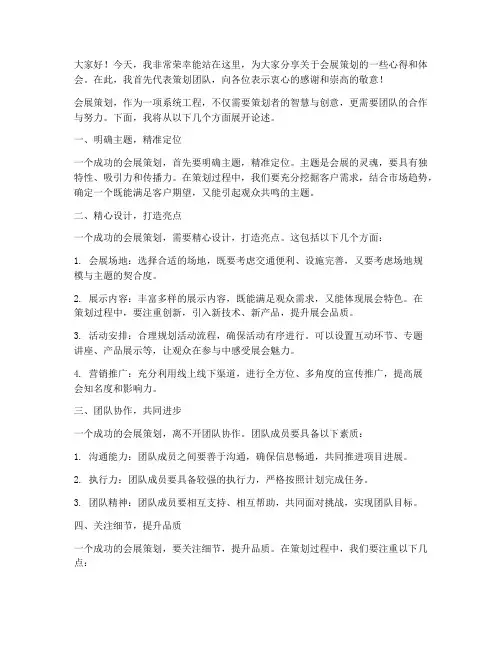 会展策划主题发言稿范文